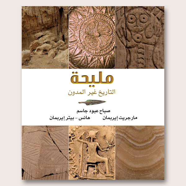 Mleiha: The Unwritten History (Arabic)