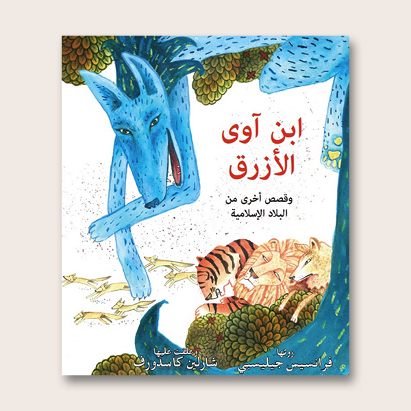 Blue Jackal and other tales from Islamic lands: Audiobook (Arabic)